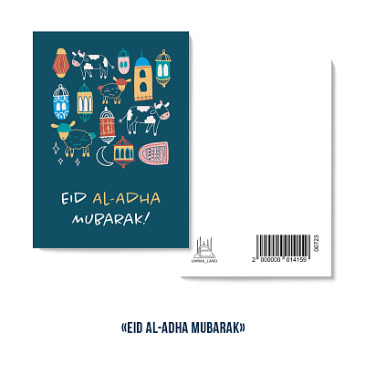 Открытка "Eid al-adha Mubarak" (серия мини)