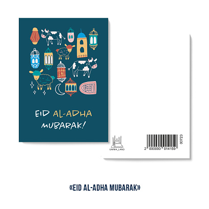 Открытка "Eid al-adha Mubarak" (серия мини)