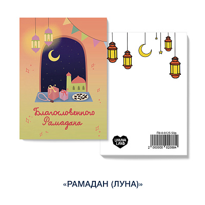 Открытка "Благословенного Рамадана" (луна)