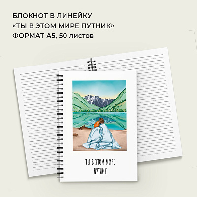 Блокнот «Ты в этом мире путник» (в линейку)  