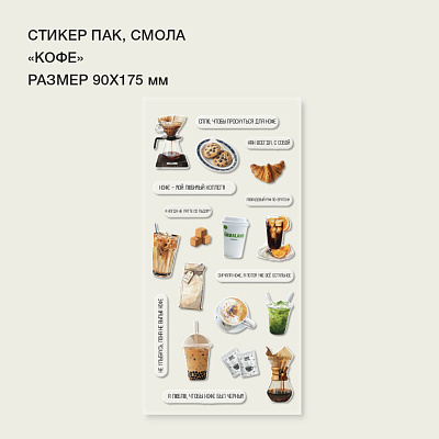 Стикерпак "Кофе" смола