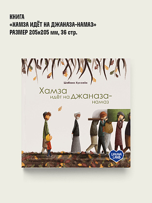 Книга "Хамза идет на джаназа намаз"