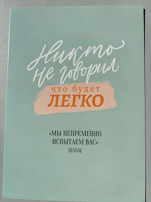 Открытка "Никто не говорил, что будет легко!" (серия мотивация)