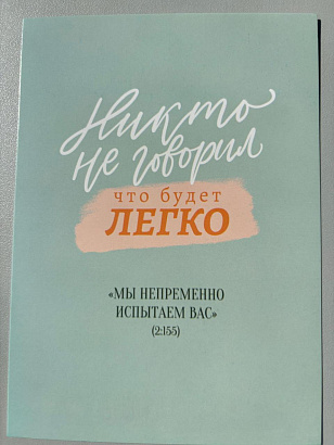 Открытка "Никто не говорил, что будет легко!" (серия мотивация)