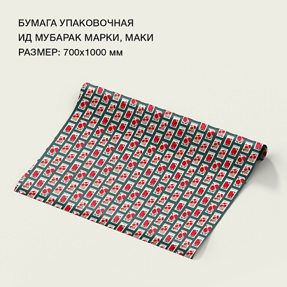 Бумага упаковочная "Ид мубарак" марки, маки