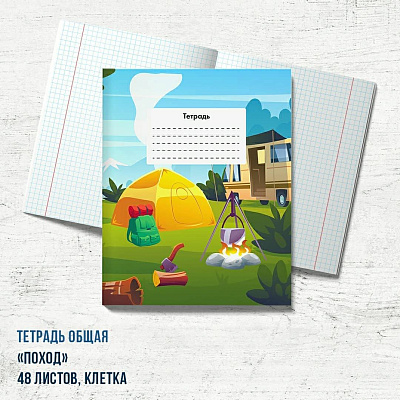 Тетрадь "Поход"