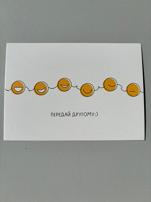 Открытка "Передай другому"