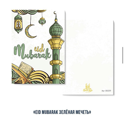 Открытка "Eid Mubarak" (зеленая мечеть)