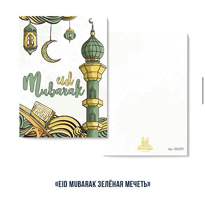 Открытка "Eid Mubarak" (зеленая мечеть)