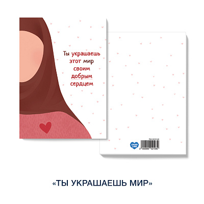 Открытка «Ты украшаешь этот мир»(девушка)
