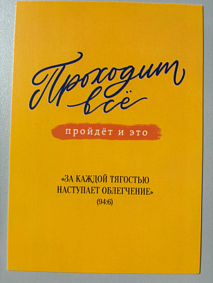 Открытка "Проходит все, пройдет и это" (серия мотивация)