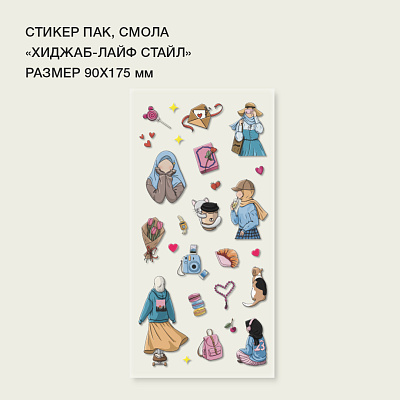 Стикерпак "Хиджаб-лайф стайл" смола
