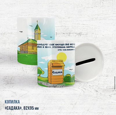 Копилка "Садака. Мечеть"