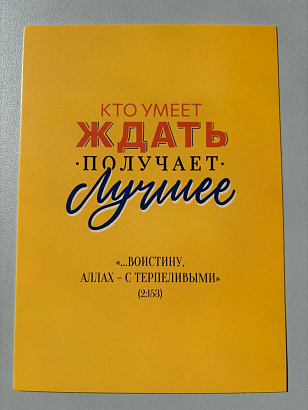 Открытка "Кто умеет ждать получает лучшее" (серия мотивация)