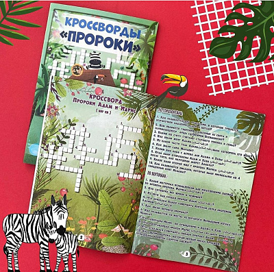 Книга - головоломки "Кроссворды Пророки" 
