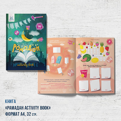 Книга - пособие "Рамадан activity" 1 часть (активити бук) 