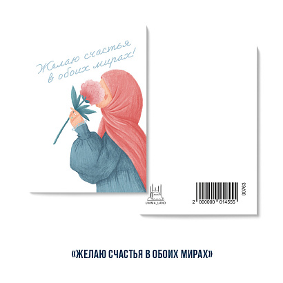 Открытка "Желаю счастья в обоих мирах!" (серия мини)