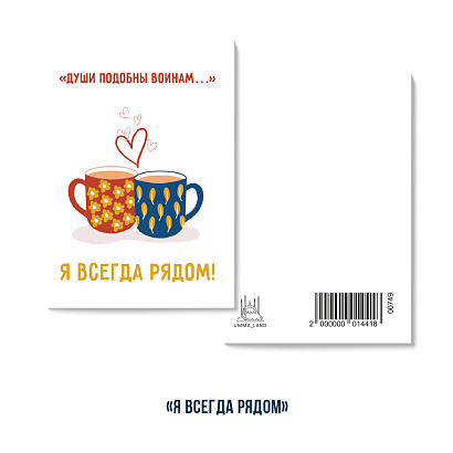 Открытка "Души подобные войнам" ... Я всегда рядом." (серия мини)