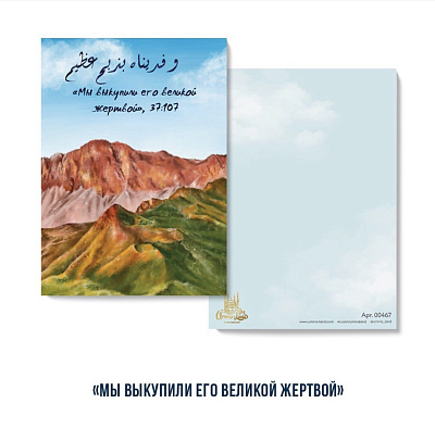 Открытка "Мы выкупили его великой жертвой"