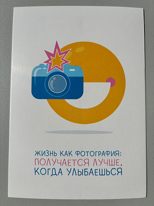 Открытка "Жизнь как фотография: получается лучше, когда улыбаешься"