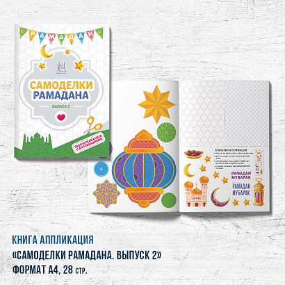 Книга - аппликация "Самоделки Рамадан" 2 часть 