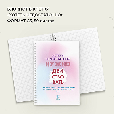 Блокнот "Хотеть недостаточно, нужно действовать"