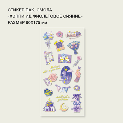 Стикерпак "Хэппи ид" фиолетовое сияние» смола