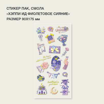Стикерпак "Хэппи ид" фиолетовое сияние» смола