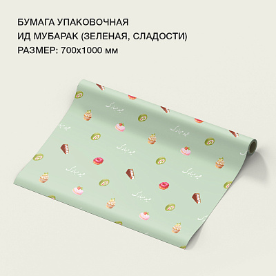 Бумага упаковочная "Ид мубарак" (зеленая, сладости)