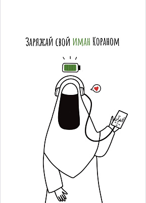 Открытка контур "Заряжай иман"