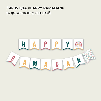 Гирлянда "Happy Ramadan" (белая)