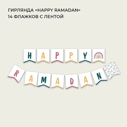 Гирлянда "Happy Ramadan" (белая)