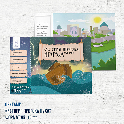 Книга - оригами "История Пророка Нух а.с." 