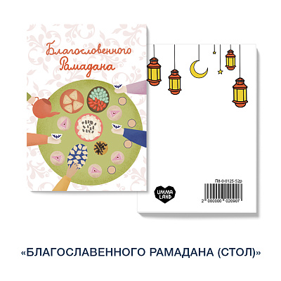 Открытка "Благословенного Рамадана" (стол)
