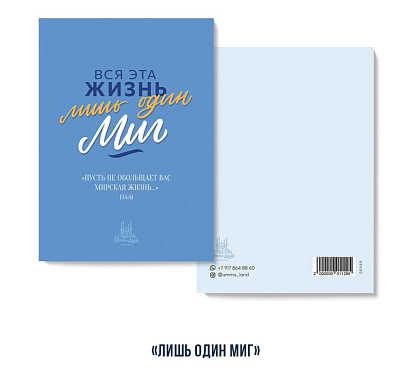 Открытки ассорти комплект "Мотивация - вся эта жизнь лишь миг" (8 штук в упаковке)
