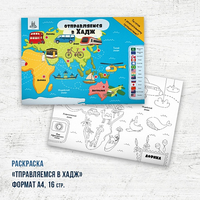 Раскраска "Отправляемся в Хадж"