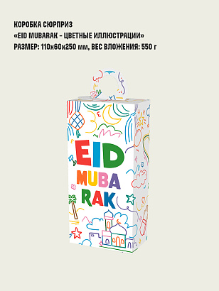 Коробка сюрприз "Eid mubarak - Цветные иллюстрации"