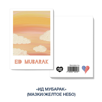 Открытка "Ид мубарак" (мазки/желтое небо)