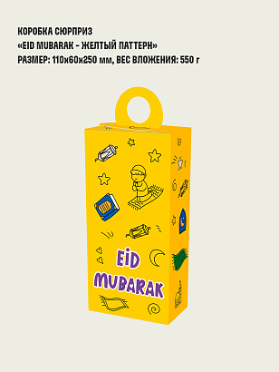 Коробка сюрприз "Eid mubarak - Желтый паттерн"
