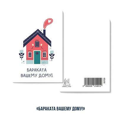Открытка "Баракат вашему дому!" (серия мини)
