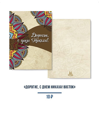 Открытка "Дорогие, с днем Никаха"