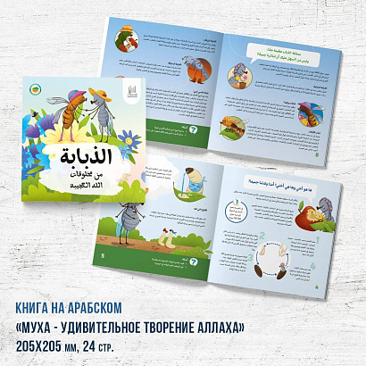 Книга - энциклопедия "Муха удивительное творение Аллаха" АРАБСКАЯ версия