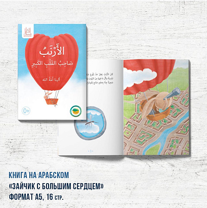 Книга «Зайчик с большим сердцем» 1 часть АРАБСКАЯ версия