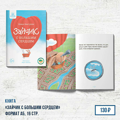 Книга "Зайчик с большим сердцем" 1 часть