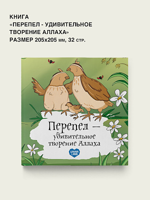 Книга - энциклопедия "Перепел - удивительное творение Аллаха"