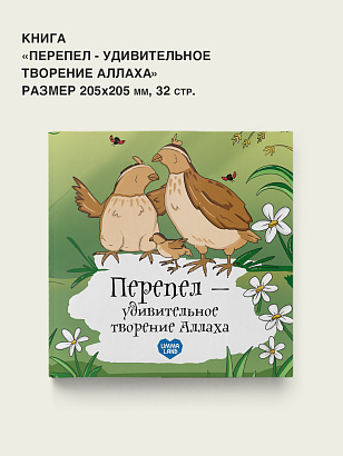 Книга - энциклопедия "Перепел - удивительное творение Аллаха"
