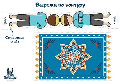 Вырезка-аппликация "Намаз мальчик"