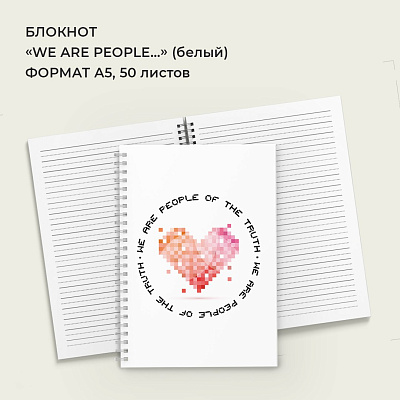 Блокнот «We are people…» (в линейку) 