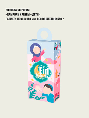 Коробка сюрприз "Ramadan Kareem - Дети"