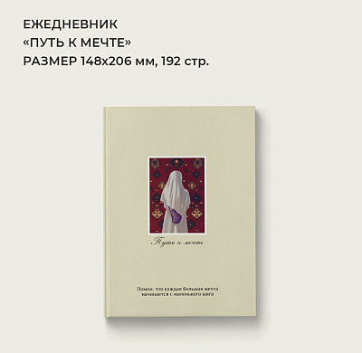 Ежедневник "Путь к мечте" 